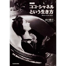 画像をギャラリービューアに読み込む, 新装版 ココ・シャネルという生き方