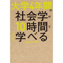 画像をギャラリービューアに読み込む, 大学4年間の社会学が10時間でざっと学べ