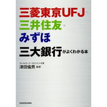 画像をギャラリービューアに読み込む, #津田 倫男 監修 #三菱東京UFJ・三井住友・みずほ三大銀行 ツダミチオ :9784046019912