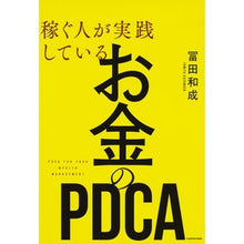 画像をギャラリービューアに読み込む, 稼ぐ人が実践しているお金のPDCA
