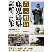 画像をギャラリービューアに読み込む, 幕末明治 鹿児島県謎解き散歩