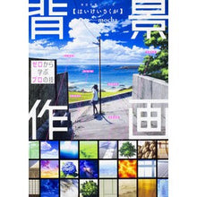 画像をギャラリービューアに読み込む, 背景作画 ゼロから学ぶプロの技