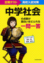 Load image into Gallery viewer, #西村創 #中学社会の点数が面白いほどとれる一問一答