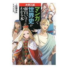Load image into Gallery viewer, 大学入試マンガで世界史が面白いほどわかる