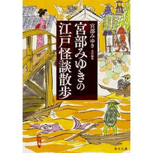画像をギャラリービューアに読み込む, 宮部みゆきの江戸怪談散歩