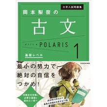 画像をギャラリービューアに読み込む, #岡本 梨奈 著 #岡本梨奈の古文ポラリス 1 基礎レベ オカモトリナ :9784046022172