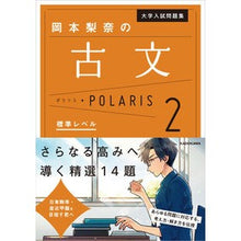 画像をギャラリービューアに読み込む, 岡本梨奈の古文ポラリス 2 標準レベ