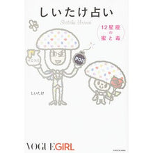 画像をギャラリービューアに読み込む, しいたけ占い 12星座の蜜と毒