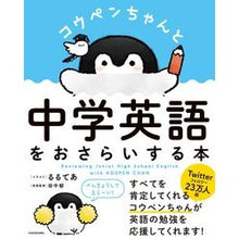 画像をギャラリービューアに読み込む, コウペンちゃんと中学英語をおさらいする本