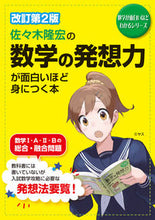 画像をギャラリービューアに読み込む, #佐々木隆宏 #数学の発想力が面白いほど身につく本改2