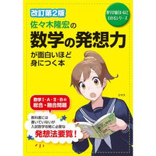 Load image into Gallery viewer, 数学の発想力が面白いほど身につく本 改2