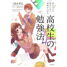 Load image into Gallery viewer, 高校生の勉強法 Akihiro Shimizu