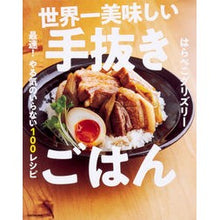 画像をギャラリービューアに読み込む, #はらぺこグリズリー #世界一美味しい手抜きごはん 最速!やる気 ハラペコグリズリ- | hungry grizzly The world's most delicious and quickest meal! Motivation :9784046023476