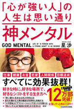Load image into Gallery viewer, #星 渉 #神メンタル 「心が強い人」の人生は思い通 : ホシワタル : Divine Mentality: The life of a person with a strong heart is as planned. : Wataru Hoshi : 9784046023759