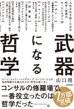 画像をギャラリービューアに読み込む, #山口周 #武器になる哲学人生を生き抜くための哲学