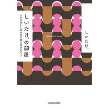 画像をギャラリービューアに読み込む, しいたけ.の部屋 ドアの外から幸せな予感