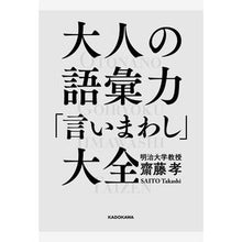 画像をギャラリービューアに読み込む, #齋藤 孝 著 #大人の語彙力「言いまわし」大全 サイトウタカシ KADOKAWA : Written by Takashi Saito Encyclopedia of adult vocabulary \ :9784046024749