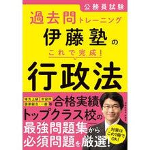 Load image into Gallery viewer, 伊藤塾のこれで完成! 行政法