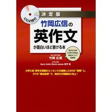 画像をギャラリービューアに読み込む, #竹岡 広信 著 #決定版 竹岡広信の英作文が面白いほど書け タケオカヒロノブ KADOKAWA/中経出版 KADOKAWA CD2枚付 決定版 竹岡広信の 英作文が面白いほど書ける本 :9784046025265