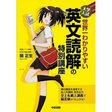 Load image into Gallery viewer, #関 正生 著 #世界一わかりやすい 英文読解の特別講座 セキマサオ :9784046025463