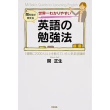 Load image into Gallery viewer, #関 正生 著 #世界一わかりやすい 英語の勉強法 セキマサオ :9784046026507