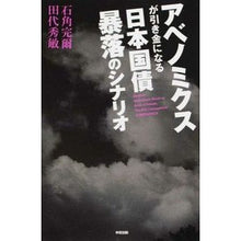 Load image into Gallery viewer, アベノミクスが引き金になる日本国債暴落の