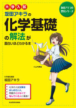 Load image into Gallery viewer, #坂田アキラ #化学基礎の解法が面白いほどわか新課程版