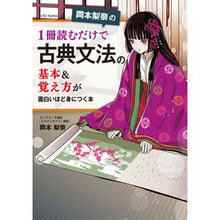 画像をギャラリービューアに読み込む, #岡本 梨奈 著 #1冊読むだけで古典文法の基本&覚え方が面 オカモトリナ KADOKAWA 岡本梨奈の 1冊読むだけで古典文法の基本&覚え方が面白いほど身につく本 : Written by Rina Okamoto Learn the basics of cla : Written by Rina Okamoto Learn :9784046040046