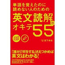 Load image into Gallery viewer, 英文読解のオキテ55