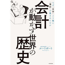 Load image into Gallery viewer, 会計が動かす世界の歴史 なぜ「文字」より