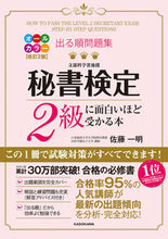 画像をギャラリービューアに読み込む, 秘書検定2級に面白いほど受かる本 改2 佐藤 一明 著 サトウカズアキ KADOKAWA KADOKAWA :9784046041029