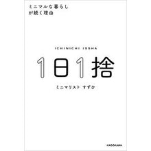 画像をギャラリービューアに読み込む, 1日1捨 ミニマルな暮らしが続く理由