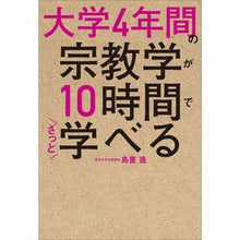 画像をギャラリービューアに読み込む, 大学4年間の宗教学が10時間でざっと学べ