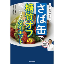 Load image into Gallery viewer, さば缶で糖質オフの晩ごはんダイエット