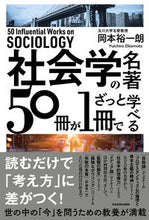 画像をギャラリービューアに読み込む, #岡本裕一朗 #社会学の名著50冊が1冊でざっと学べる
