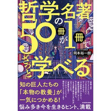 画像をギャラリービューアに読み込む, 哲学の名著50冊が1冊でざっと学べる