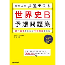 画像をギャラリービューアに読み込む, 大学入学共通テスト 世界史B予想問題集