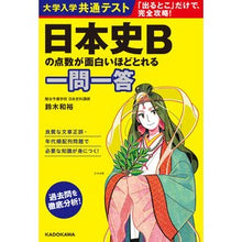 画像をギャラリービューアに読み込む, 日本史Bの点数が面白いほどよく 一問一答
