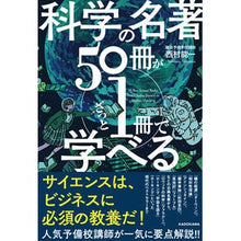 画像をギャラリービューアに読み込む, 科学の名著50冊が1冊でざっと学べる