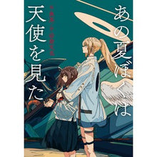 画像をギャラリービューアに読み込む, あの夏ぼくは天使を見た