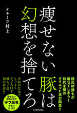 画像をギャラリービューアに読み込む, #テキーラ村上 #痩せない豚は幻想を捨てろ