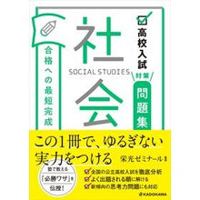 画像をギャラリービューアに読み込む, #栄光ゼミナール 監修 #高校入試対策問題集合格への最短完成 社会 エイコウゼミナ-ル KADOKAWA 高校入試対策問題集 合格への最短完成 社会 : Supervised by Eiko Seminar High school entrance exam p : Supervised by Eiko Seminar Hig :9784046043535