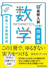 Load image into Gallery viewer, #Eikoh Seminar Supervised #High School Entrance Exam Prep Questions: Fastest Path to Success in Math