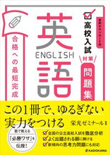 Load image into Gallery viewer, #栄光ゼミナール監修 #高校入試対策問題集合格への最短完成英語 :9784046043566