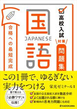 Load image into Gallery viewer, #Eikoh Seminar Supervision #High School Entrance Exam Prep Workbook Fastest Path to Success Japanese :9784046043573