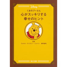 画像をギャラリービューアに読み込む, くまのプーさん 心がスッキリする幸せのヒ