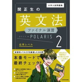 #関 正生 #関正生の英文法ファイナル演習ポラリス 2 : セキマサオ : Masao Seki's English Grammar Final Exercise Polaris 2 : Sekimasao : 9784046043733