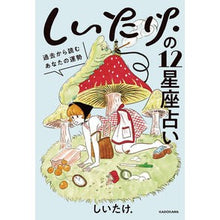 画像をギャラリービューアに読み込む, #しいたけ. #しいたけ.の12星座占い 過去から読むあ シイタケ | Shiitake mushrooms. 12 constellation horoscope read from the past :9784046043740