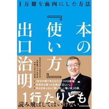 画像をギャラリービューアに読み込む, #出口 治明 著 #本の『使い方』 1万冊を血肉にした方法 デグチハルアキ KADOKAWA 本の「使い方」 1万冊を血肉にした方法 : Written by Haruaki Deguchi How to use books: How to turn 10,0 : Written by Haruaki Deguchi How :9784046043795