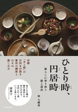 画像をギャラリービューアに読み込む, #林七緒美 #ひとり時、円居時暮らしに寄り添う器と道